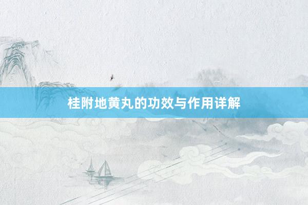 桂附地黄丸的功效与作用详解