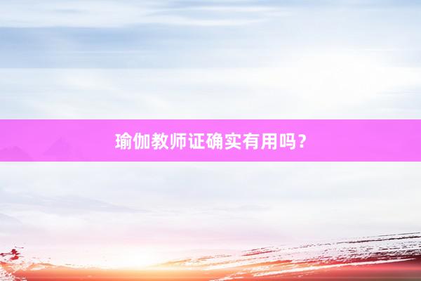 瑜伽教师证确实有用吗？